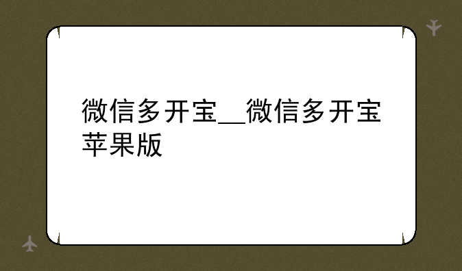微信多开宝__微信多开宝苹果版