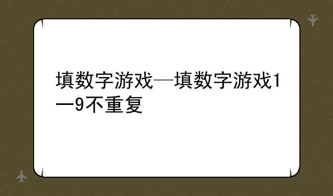 填数字游戏—填数字游戏1一9不重复