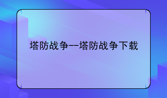 塔防战争--塔防战争下载