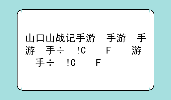 山口山战记手游，山口山战记更新