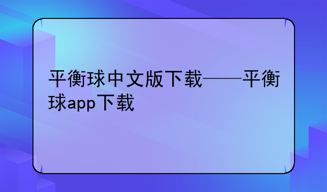 平衡球中文版下载——平衡球app下载