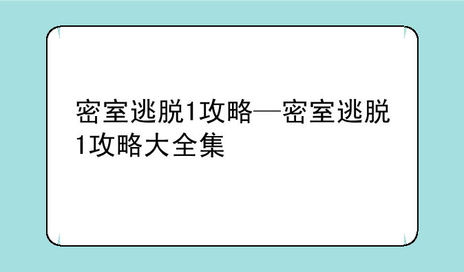 密室逃脱1攻略—密室逃脱1攻略大全集