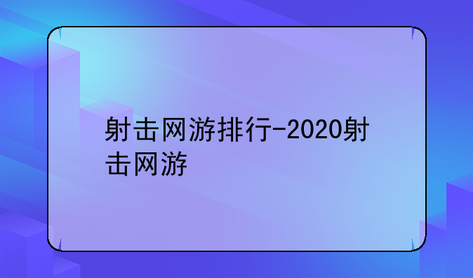 射击网游排行-2020射击网游