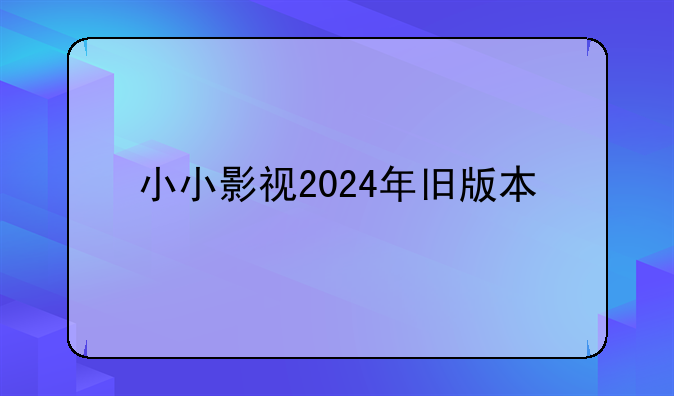 小小影视2024年旧版本