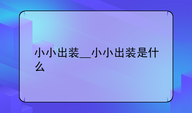 小小出装__小小出装是什么