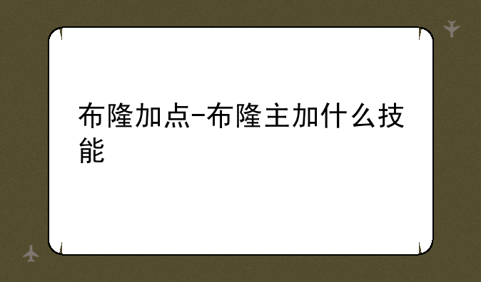 布隆加点-布隆主加什么技能