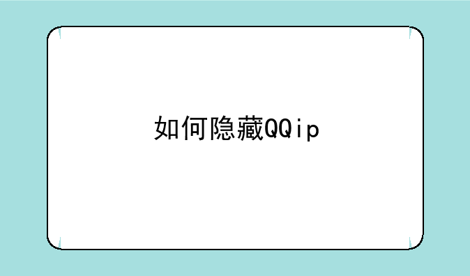 如何隐藏QQip