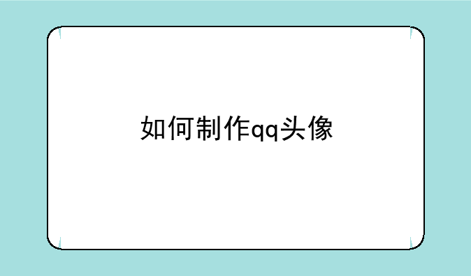 如何制作qq头像