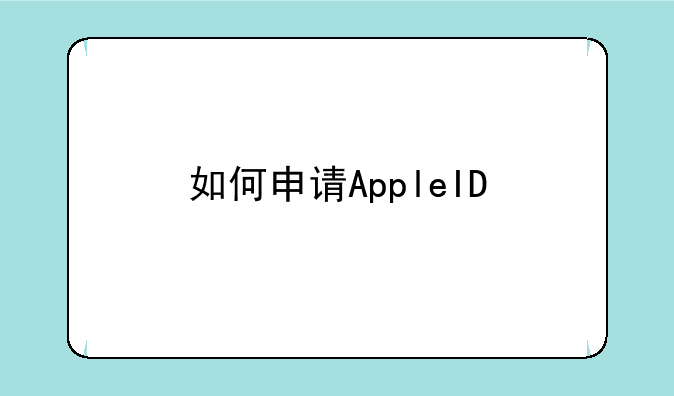 如何申请AppleID