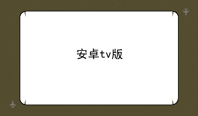 安卓tv版