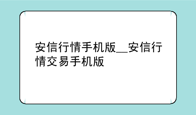 安信行情手机版__安信行情交易手机版