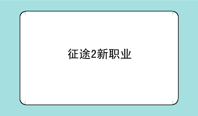 征途2新职业