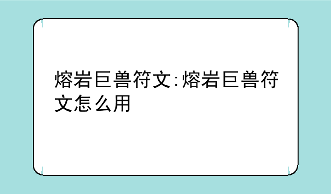 熔岩巨兽符文:熔岩巨兽符文怎么用