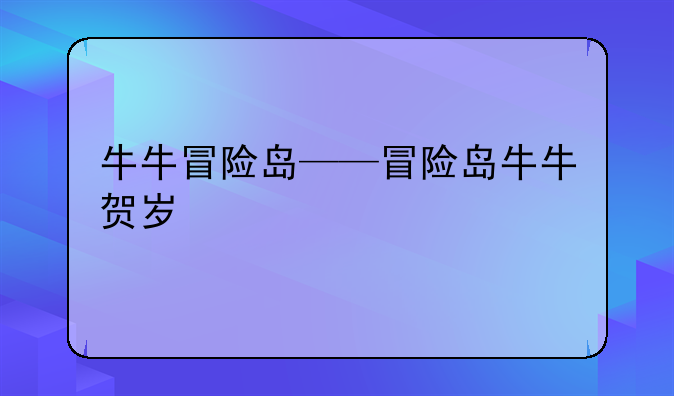 牛牛冒险岛——冒险岛牛牛贺岁