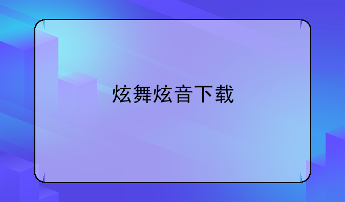 炫舞炫音下载