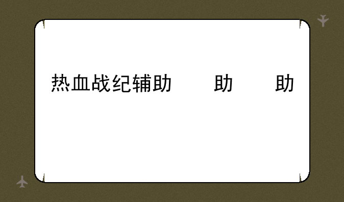 热血战纪辅助，热血战纪今日开服表