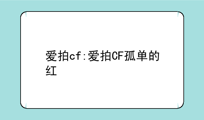 爱拍cf:爱拍CF孤单的红