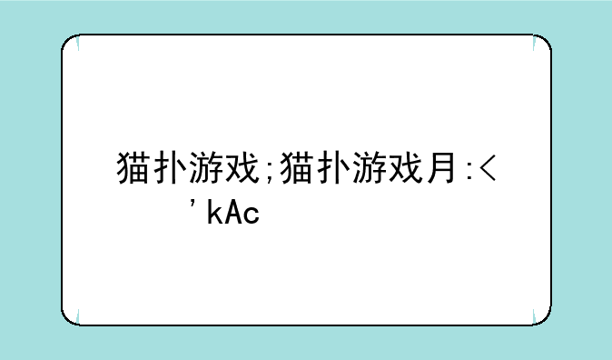 猫扑游戏;猫扑游戏有哪些