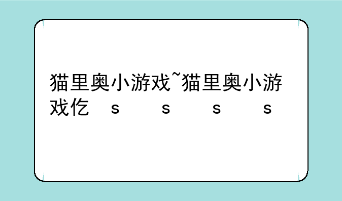 猫里奥小游戏~猫里奥小游戏代码