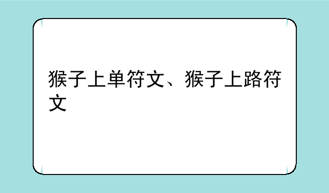 猴子上单符文、猴子上路符文