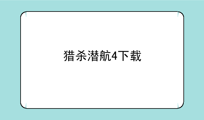 猎杀潜航4下载