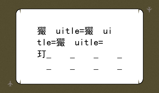 王者荣耀奥运积分--王者奥运会皮肤