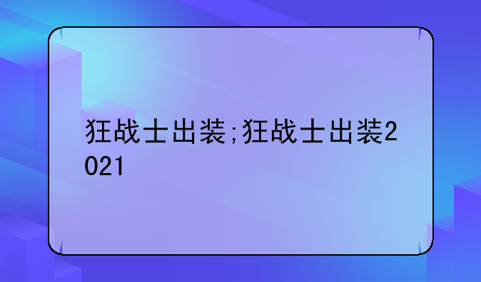 狂战士出装;狂战士出装2021