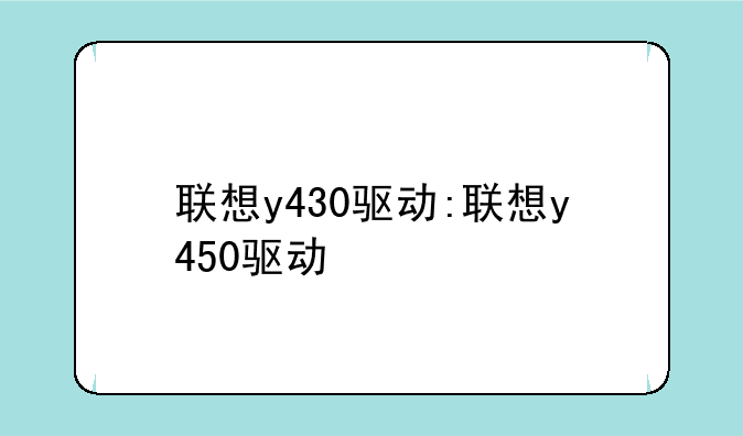 联想y430驱动:联想y450驱动