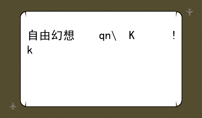 自由幻想手游__自由幻想手游贴吧