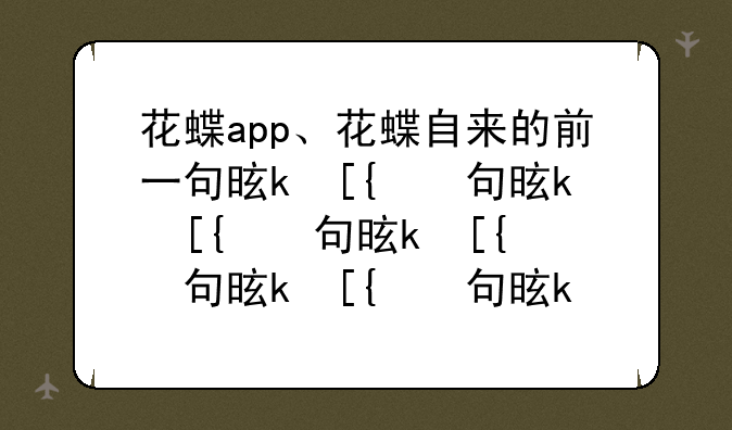 花蝶app、花蝶自来的前一句是什么
