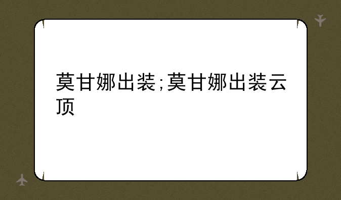 莫甘娜出装;莫甘娜出装云顶