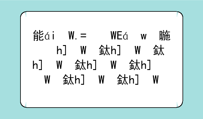 能看人隐私的游戏__能看到别人隐私的游戏