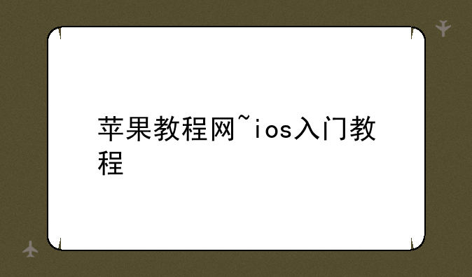 苹果教程网~ios入门教程