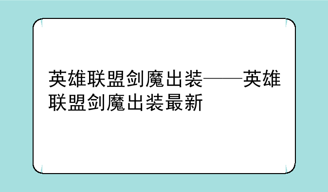 英雄联盟剑魔出装——英雄联盟剑魔出装最新