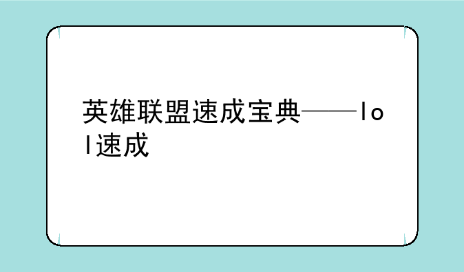 英雄联盟速成宝典——lol速成