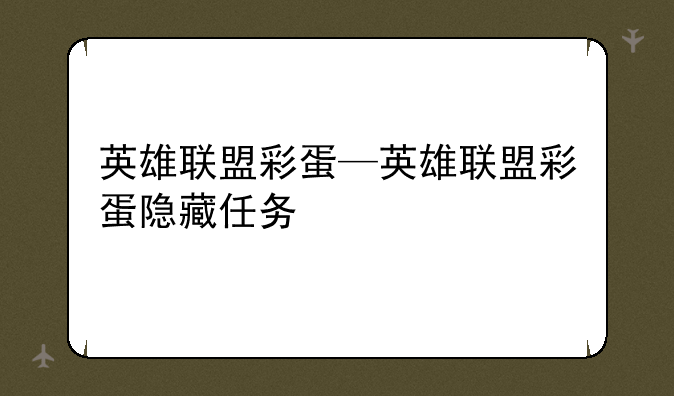 英雄联盟彩蛋—英雄联盟彩蛋隐藏任务
