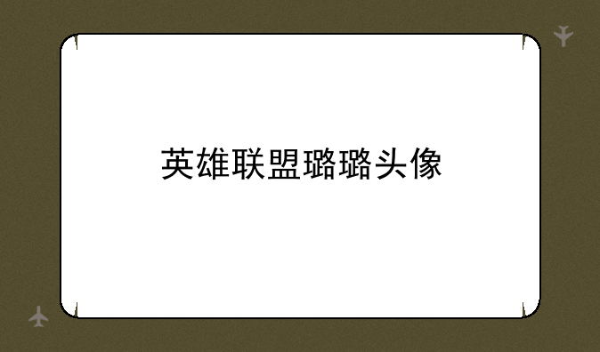 英雄联盟璐璐头像