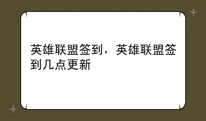 英雄联盟签到，英雄联盟签到几点更新