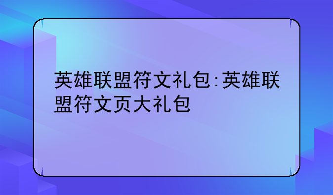 英雄联盟符文礼包:英雄联盟符文页大礼包