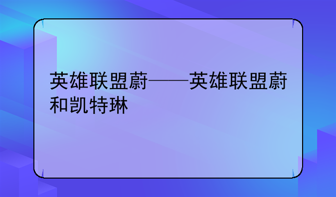 英雄联盟蔚——英雄联盟蔚和凯特琳