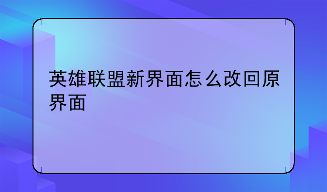 英雄联盟新界面怎么改回原界面