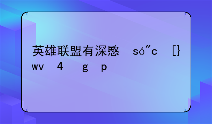 英雄联盟有深意的id--英雄联盟有深意的昵称