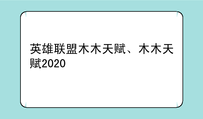 英雄联盟木木天赋、木木天赋2020