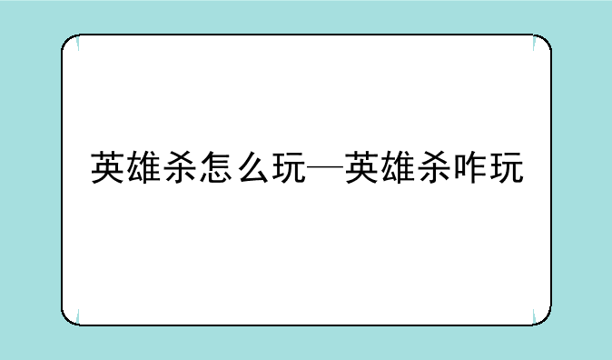 英雄杀怎么玩—英雄杀咋玩
