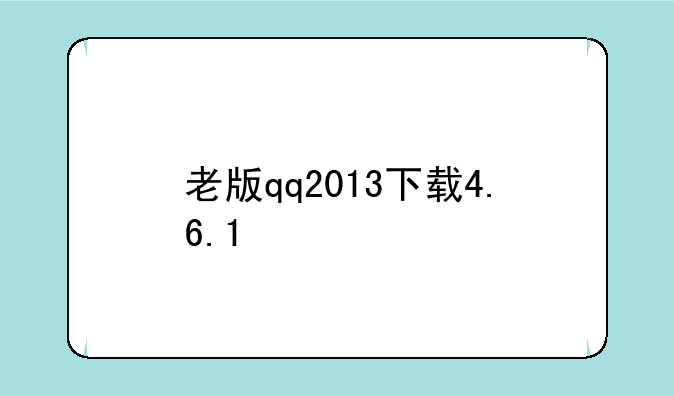老版qq2013下载4.6.1