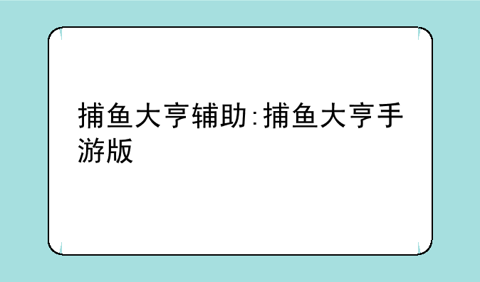 捕鱼大亨辅助:捕鱼大亨手游版