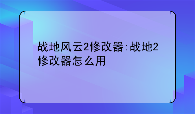 战地风云2修改器:战地2修改器怎么用