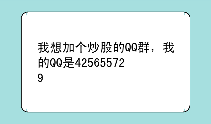 我想加个炒股的QQ群，我的QQ是425655729