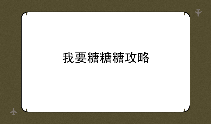 我要糖糖糖攻略