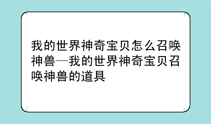 我的世界神奇宝贝怎么召唤神兽—我的世界神奇宝贝召唤神兽的道具